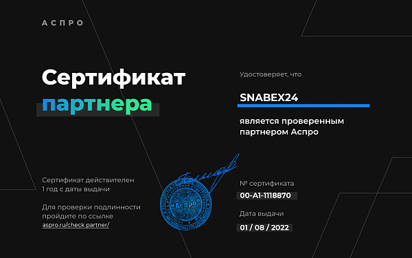 АСПРО | Сертификат партнера
